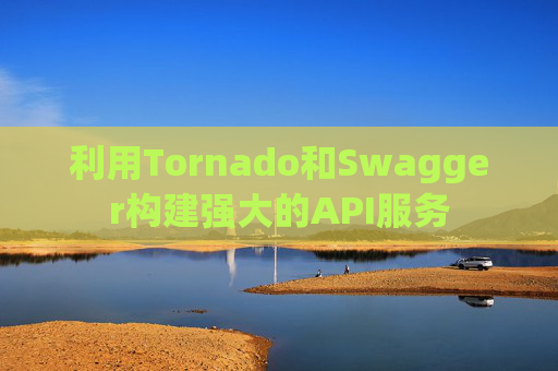 利用Tornado和Swagger构建强大的API服务