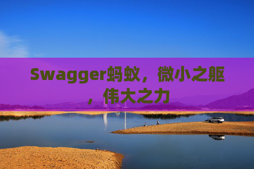 Swagger蚂蚁，微小之躯，伟大之力